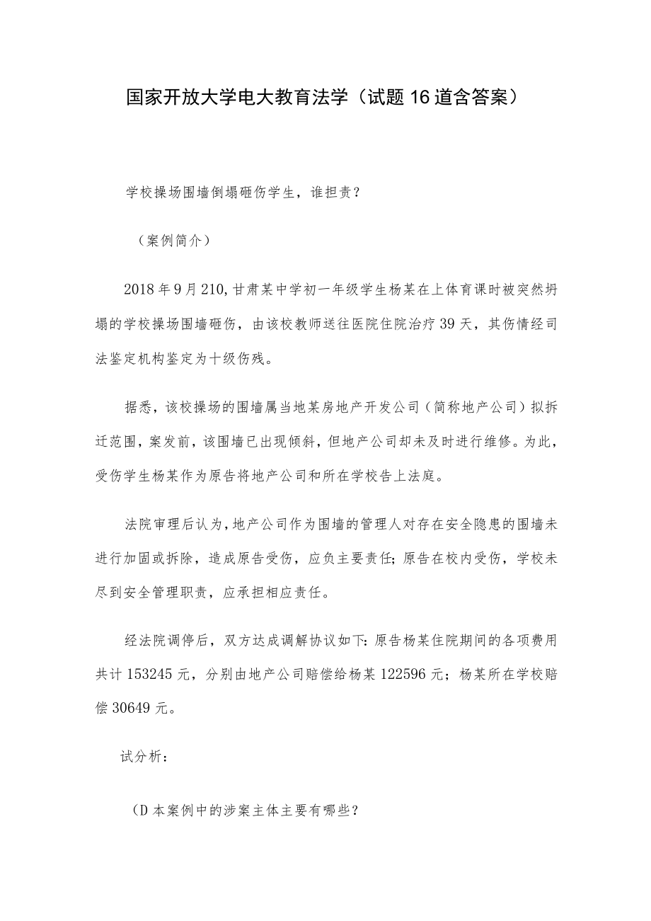 国家开放大学电大教育法学(试题16道含答案).docx_第1页