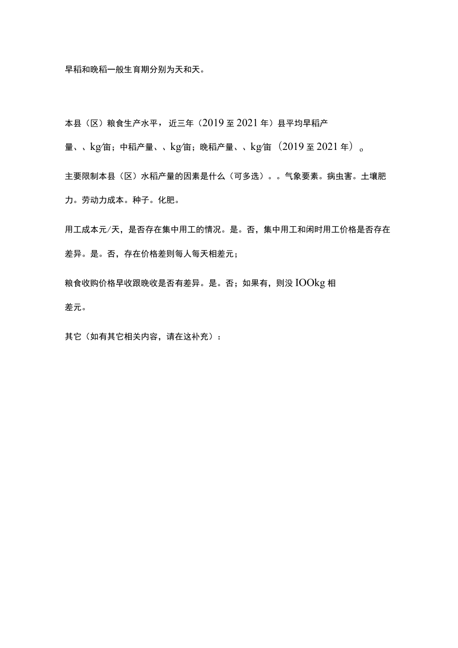 县（区）水稻生产情况调查表.docx_第2页