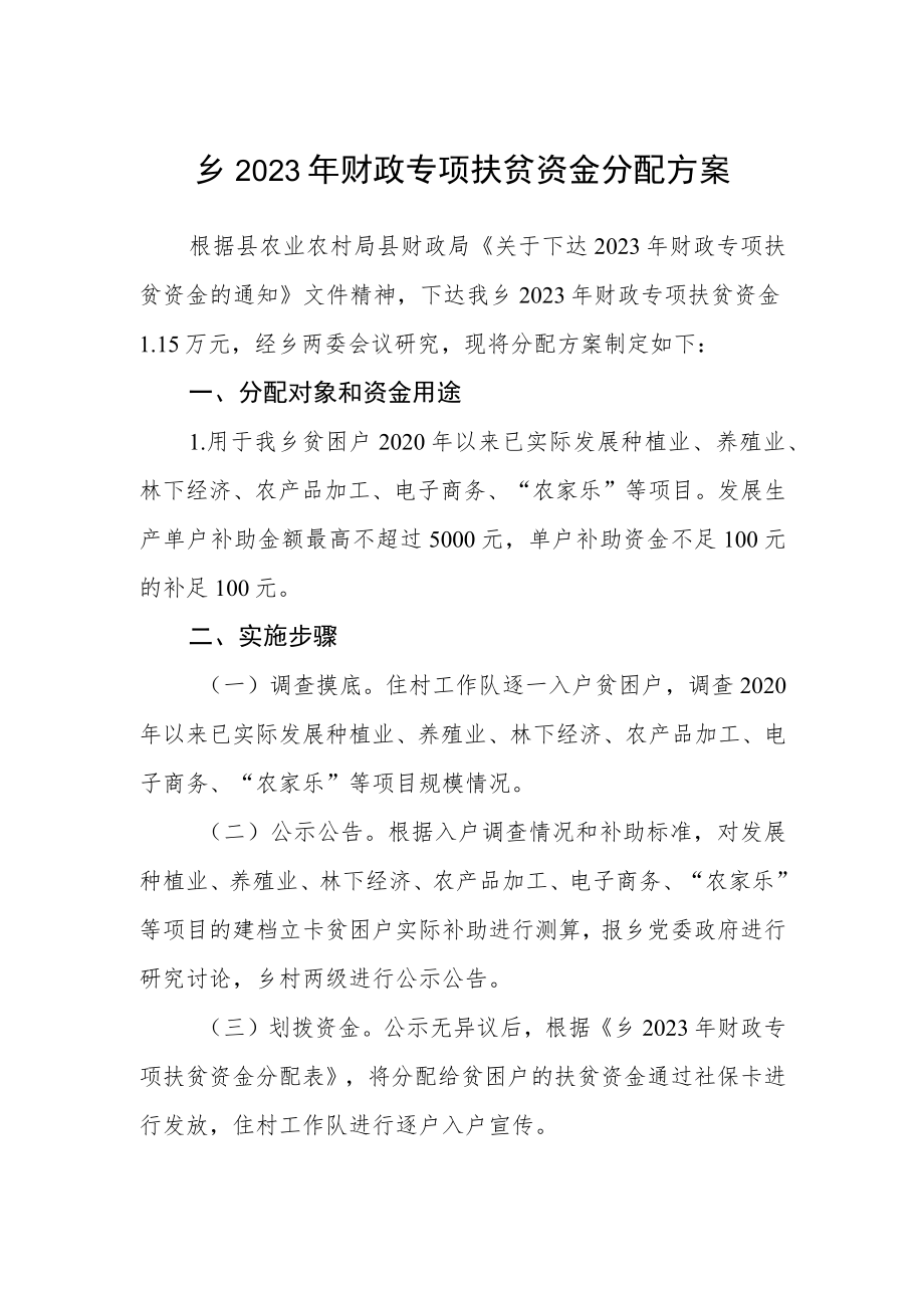 乡2023年财政专项扶贫资金分配方案.docx_第1页