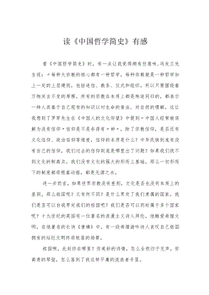 读《中国哲学简史》有感.docx