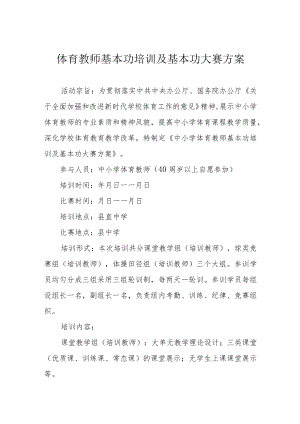 体育教师基本功培训及基本功大赛方案.docx