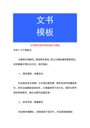 文明新风移风易俗倡议书模板.docx