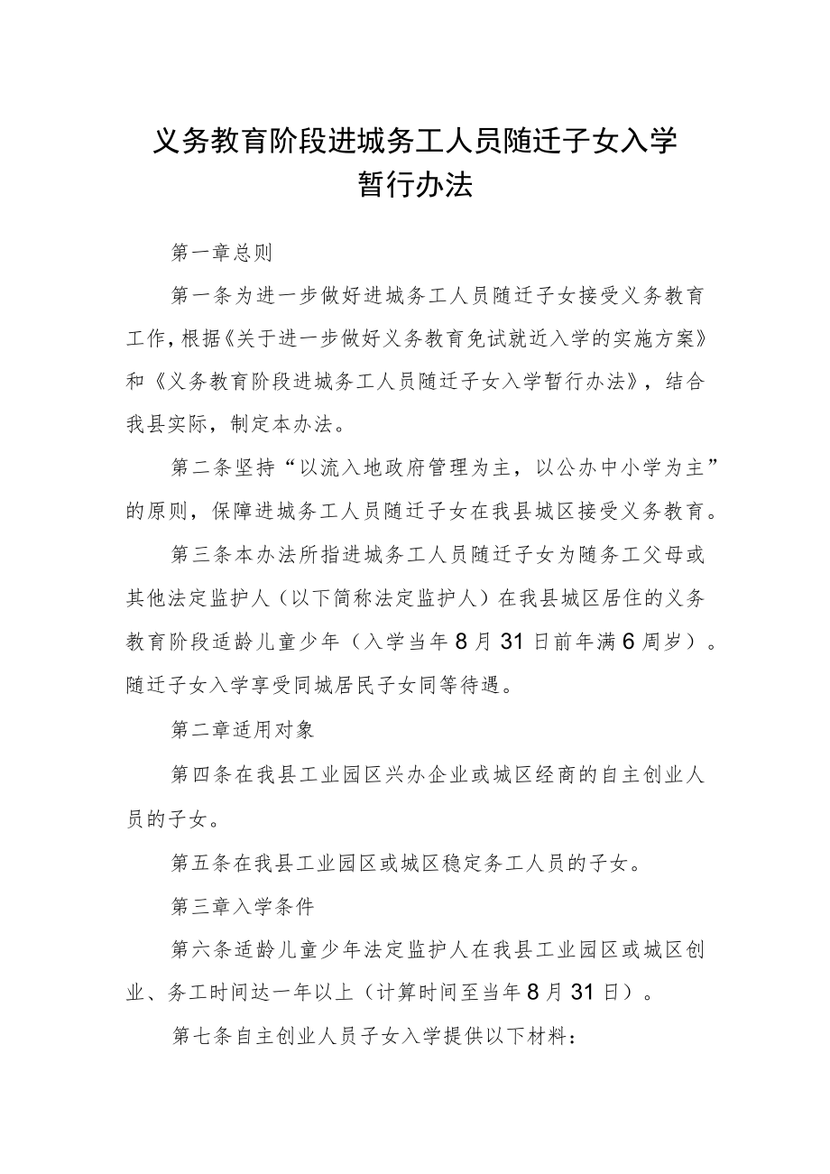 义务教育阶段进城务工人员随迁子女入学暂行办法.docx_第1页