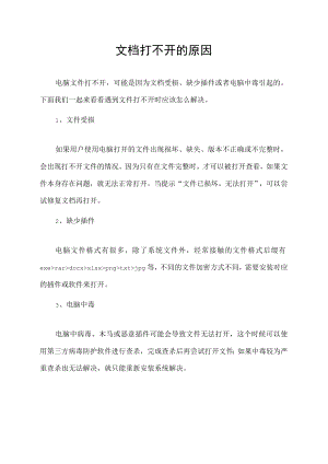 文档打不开的原因.docx