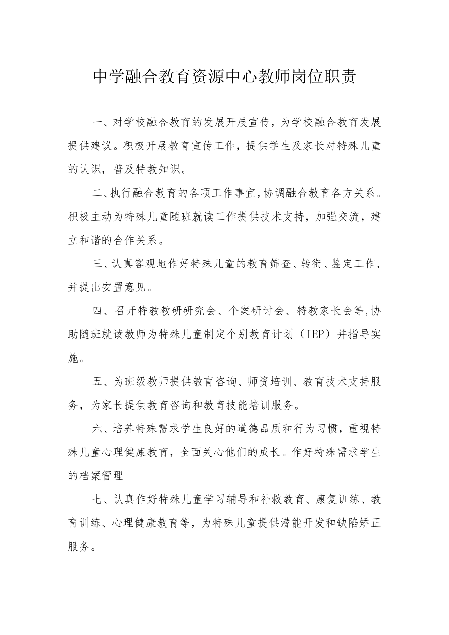 中学融合教育资源中心教师岗位职责.docx_第1页