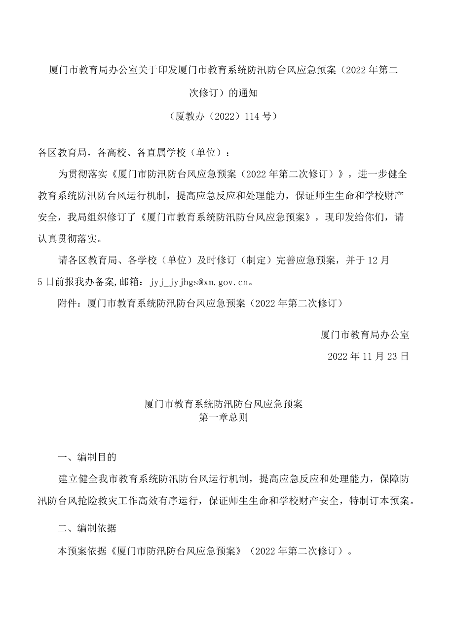 厦门市教育局办公室关于印发厦门市教育系统防汛防台风应急预案(2022年第二次修订)的通知.docx_第1页