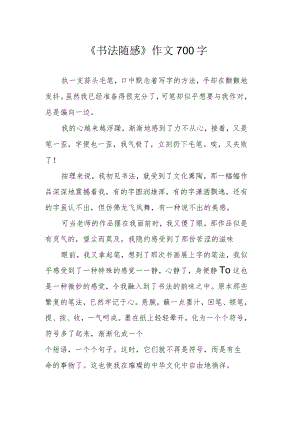 《书法随感》作文700字.docx