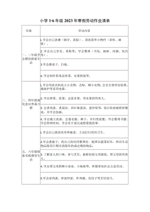 小学1-6年级2023年寒假劳动作业清单.docx