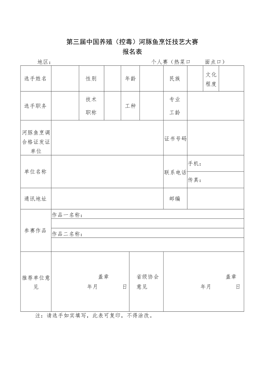 第三届中国养殖控毒河豚鱼烹饪技艺大赛报名表.docx_第1页