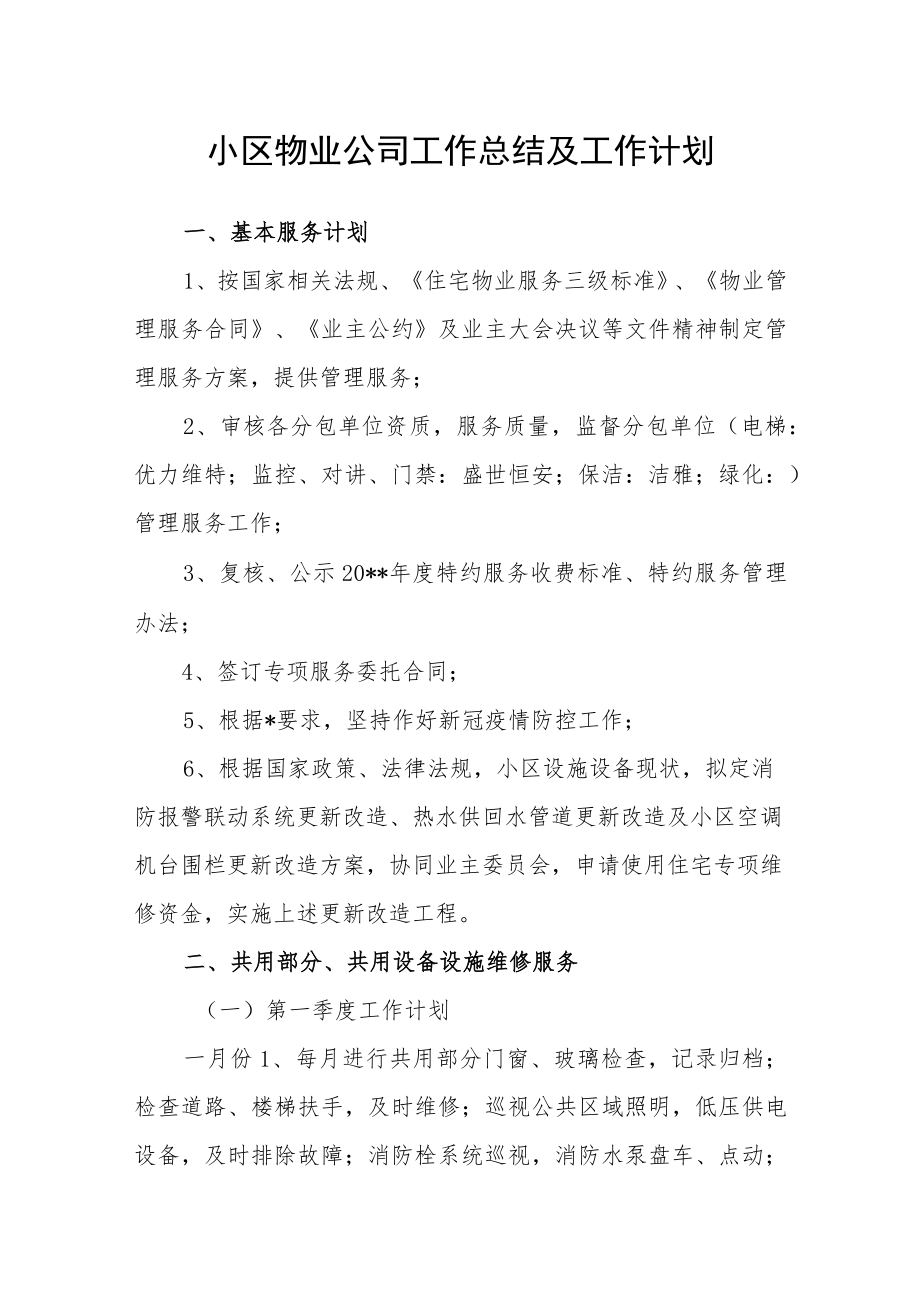 小区物业公司工作总结及工作计划.docx_第1页