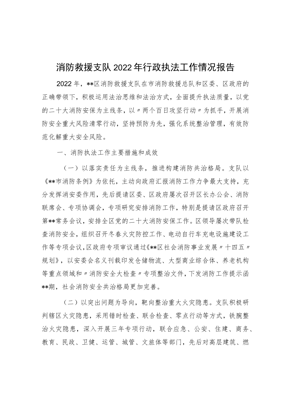 消防救援支队2022年行政执法工作情况报告.docx_第1页