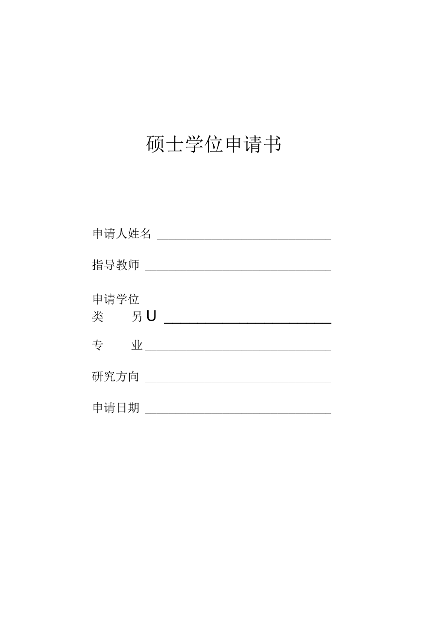 硕士学位申请书.docx_第1页