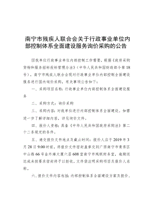 南宁市残疾人联合会关于行政事业单位内部控制体系全面建设.docx