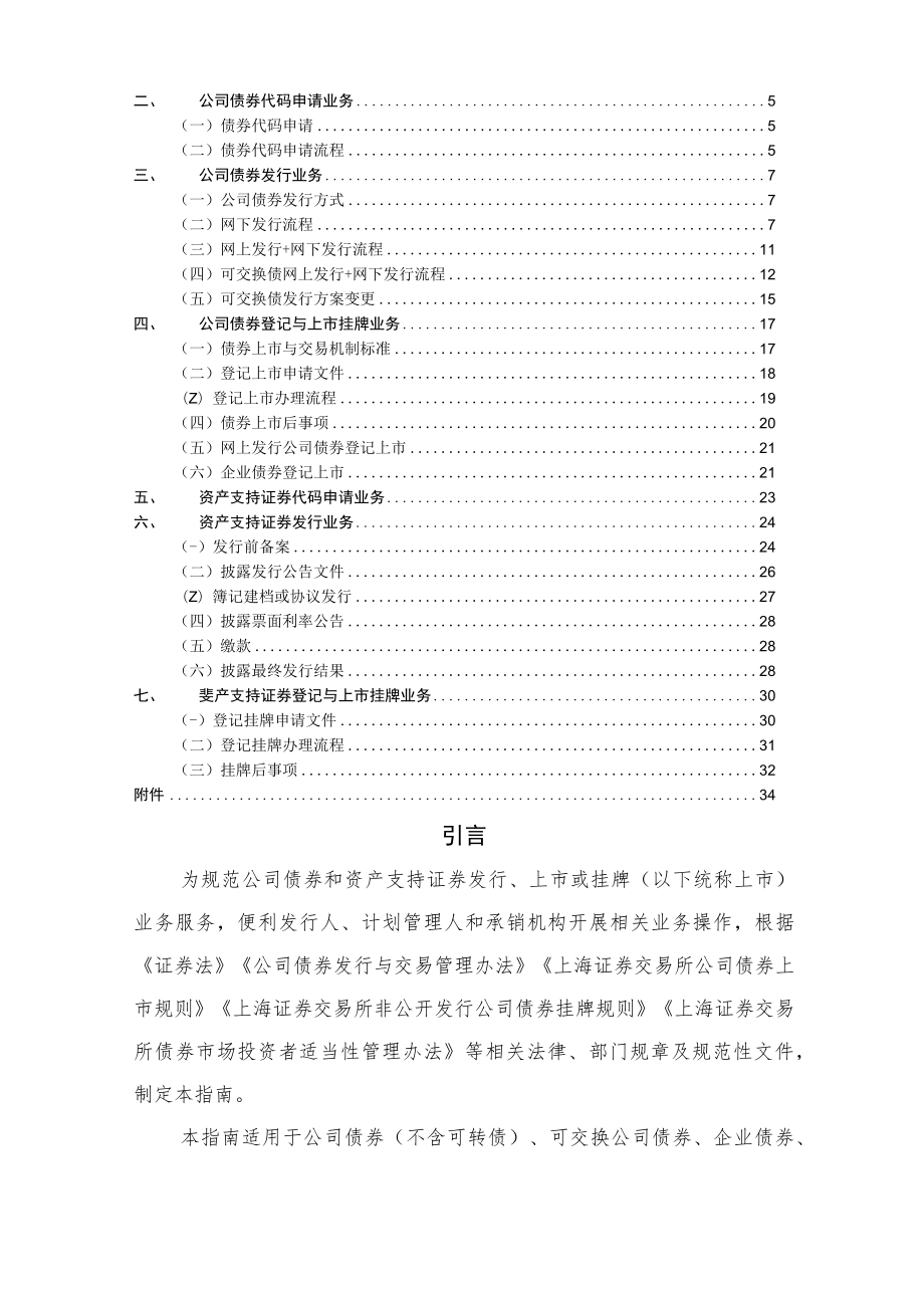 上海证券交易所公司债券和资产支持证券发行上市挂牌业务指南.docx_第2页