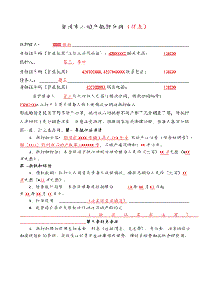 鄂州市不动产抵押合同样表.docx