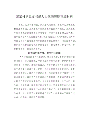 某某村党总支书记人大代表履职事迹材料.docx