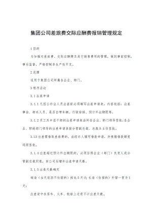 集团公司差旅费交际应酬费报销管理规定.docx