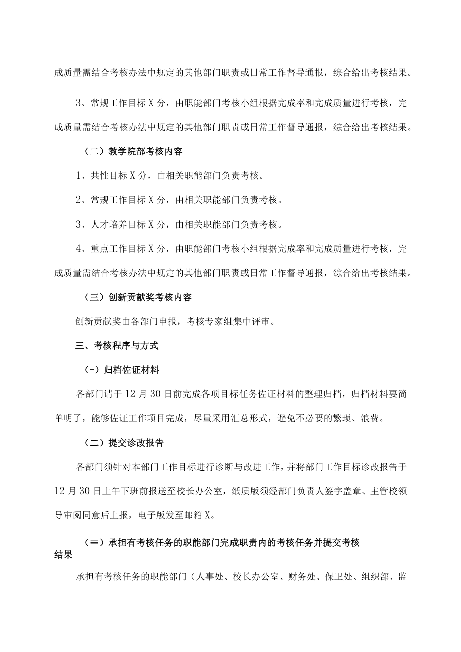 XX大学关于XX年度各部门工作目标绩效考核实施方案.docx_第3页