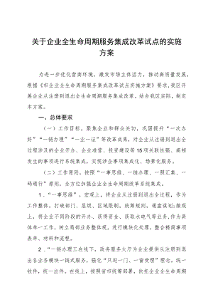 关于企业全生命周期服务集成改革试点的实施方案.docx