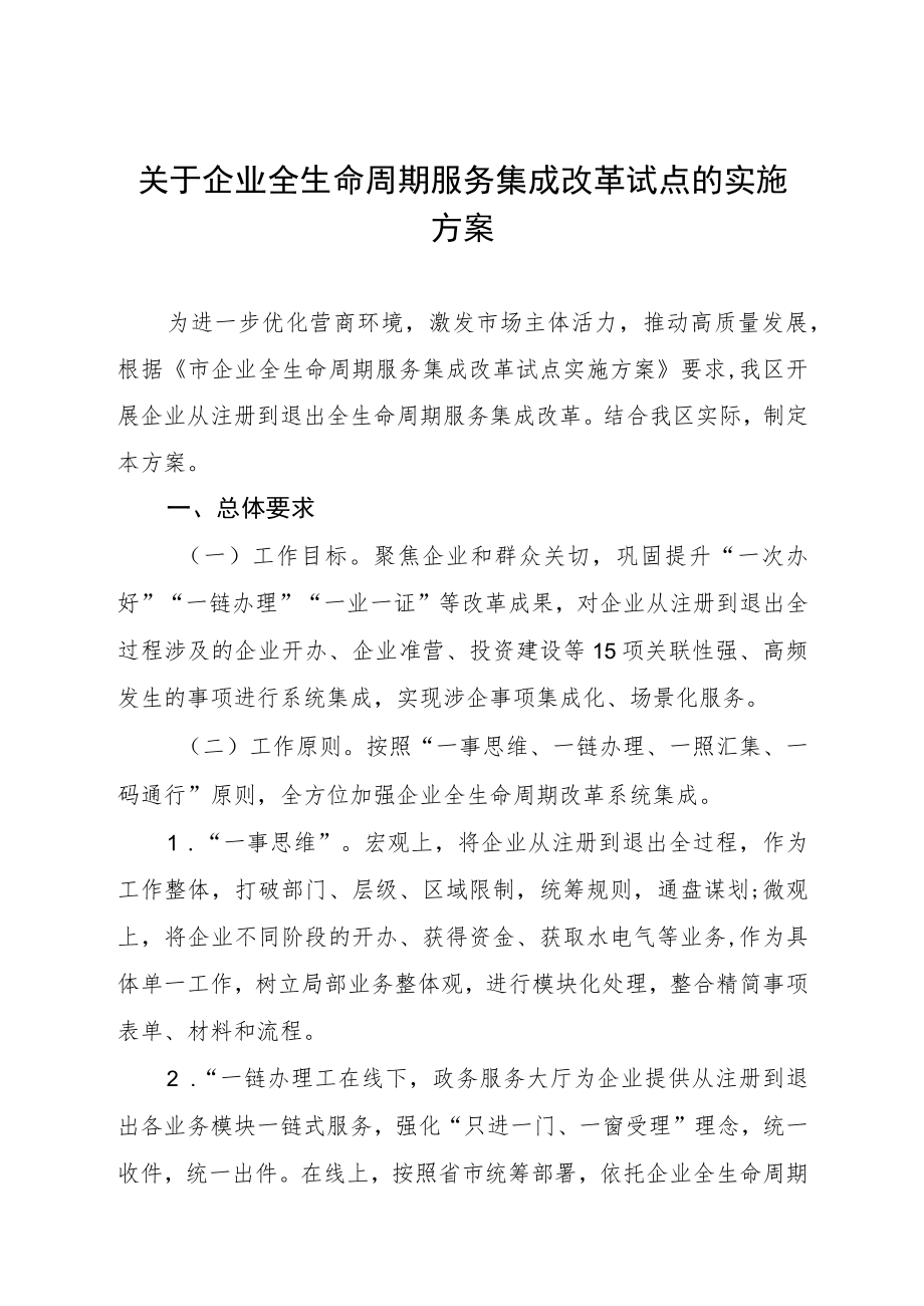 关于企业全生命周期服务集成改革试点的实施方案.docx_第1页