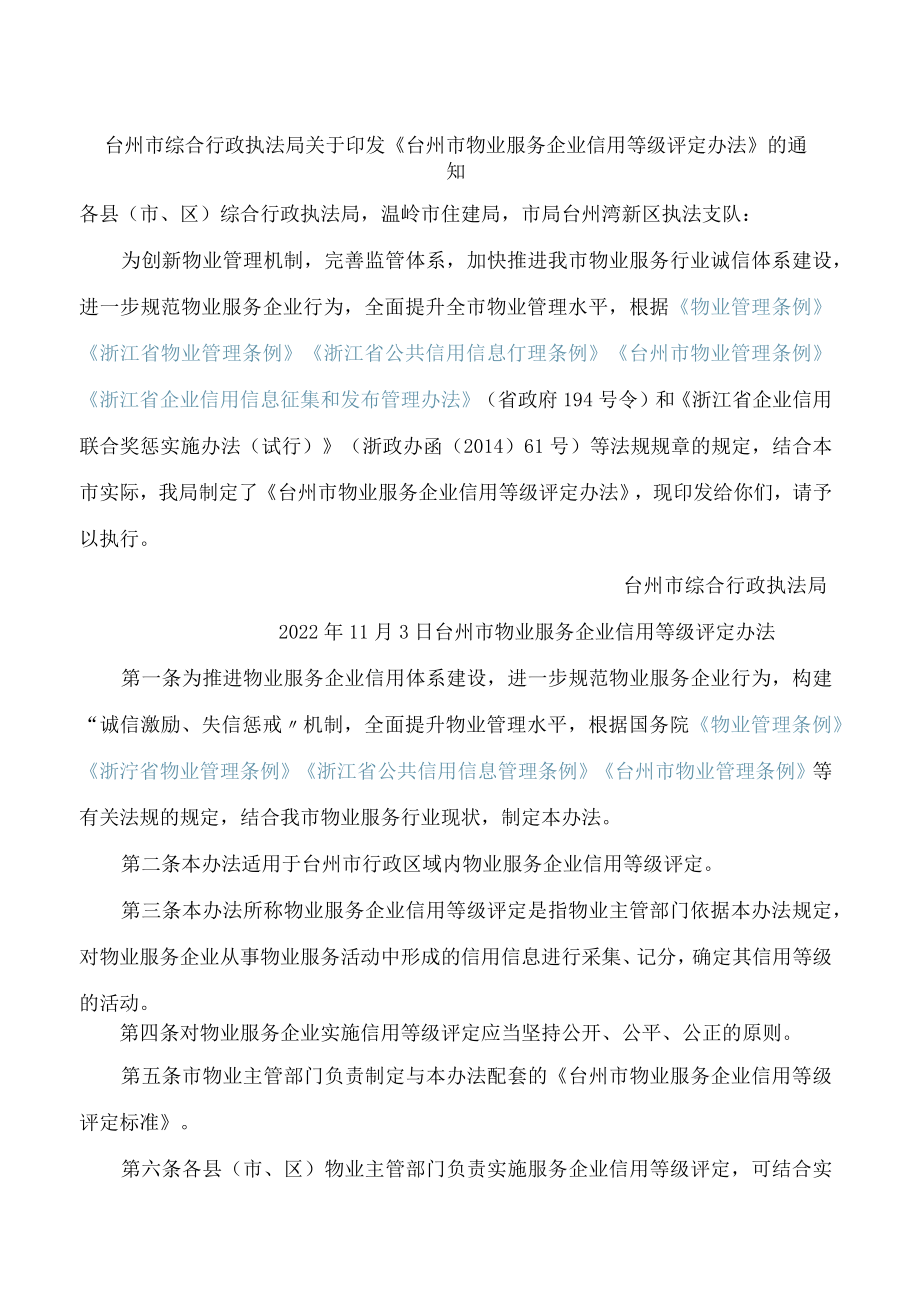 台州市综合行政执法局关于印发《台州市物业服务企业信用等级评定办法》的通知.docx_第1页