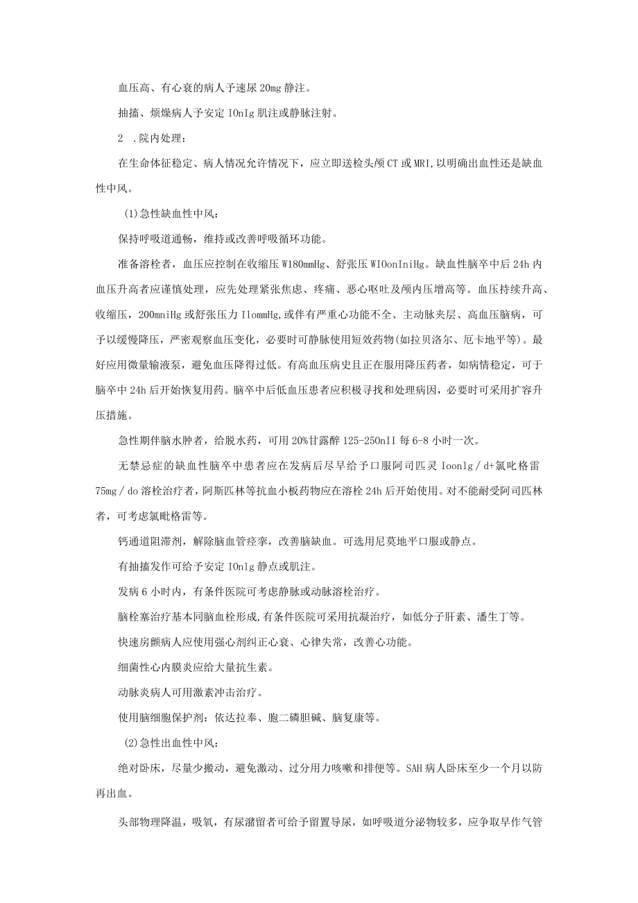 急诊科脑血管意外诊疗常规.docx_第3页