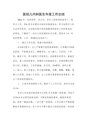 医院儿内科医生年度工作总结.docx