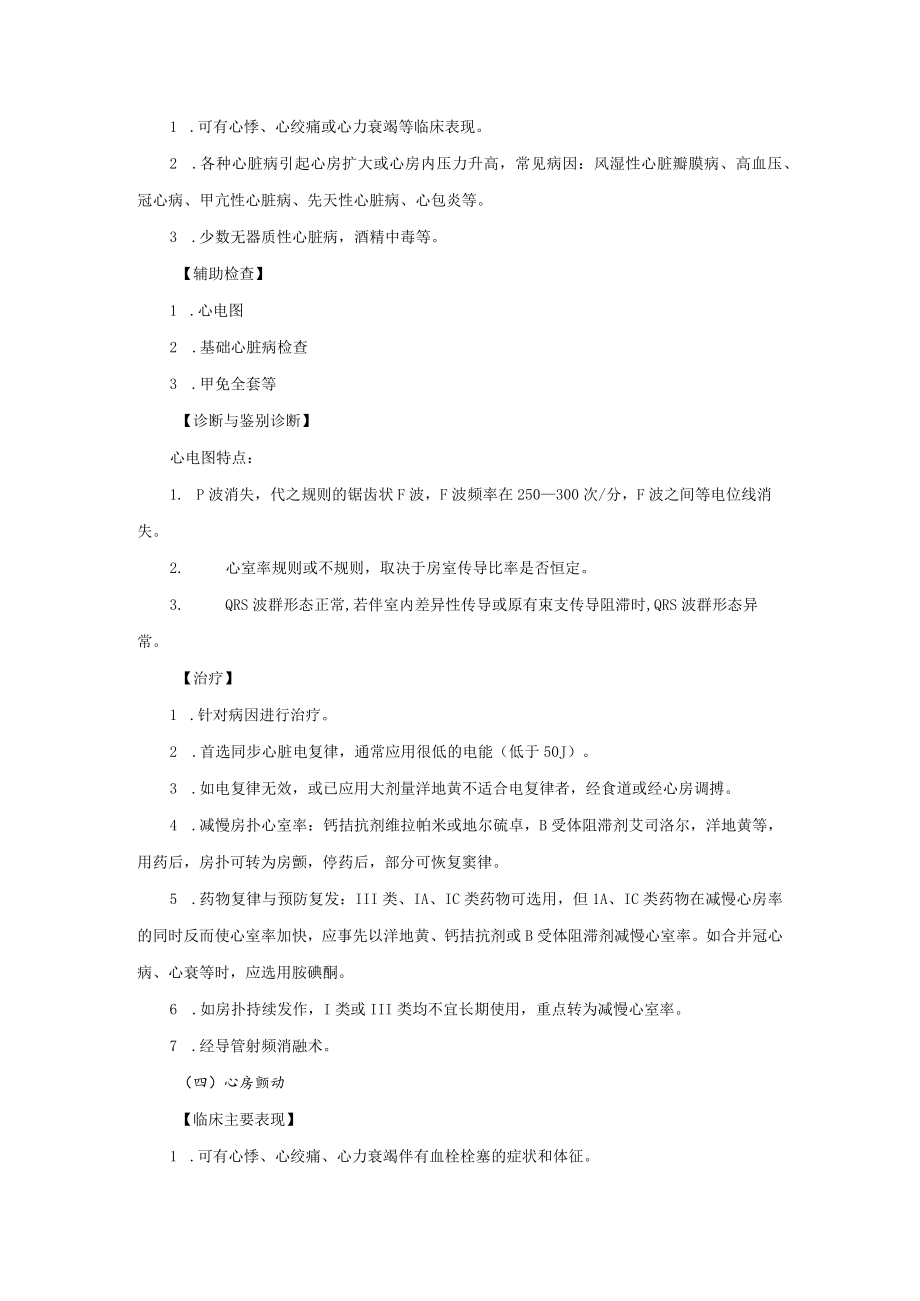 心血管内科房性心律失常治疗常规.docx_第3页