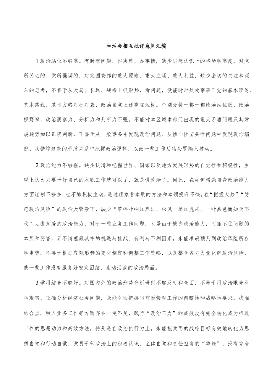 生活会相互批评意见汇编.docx_第1页