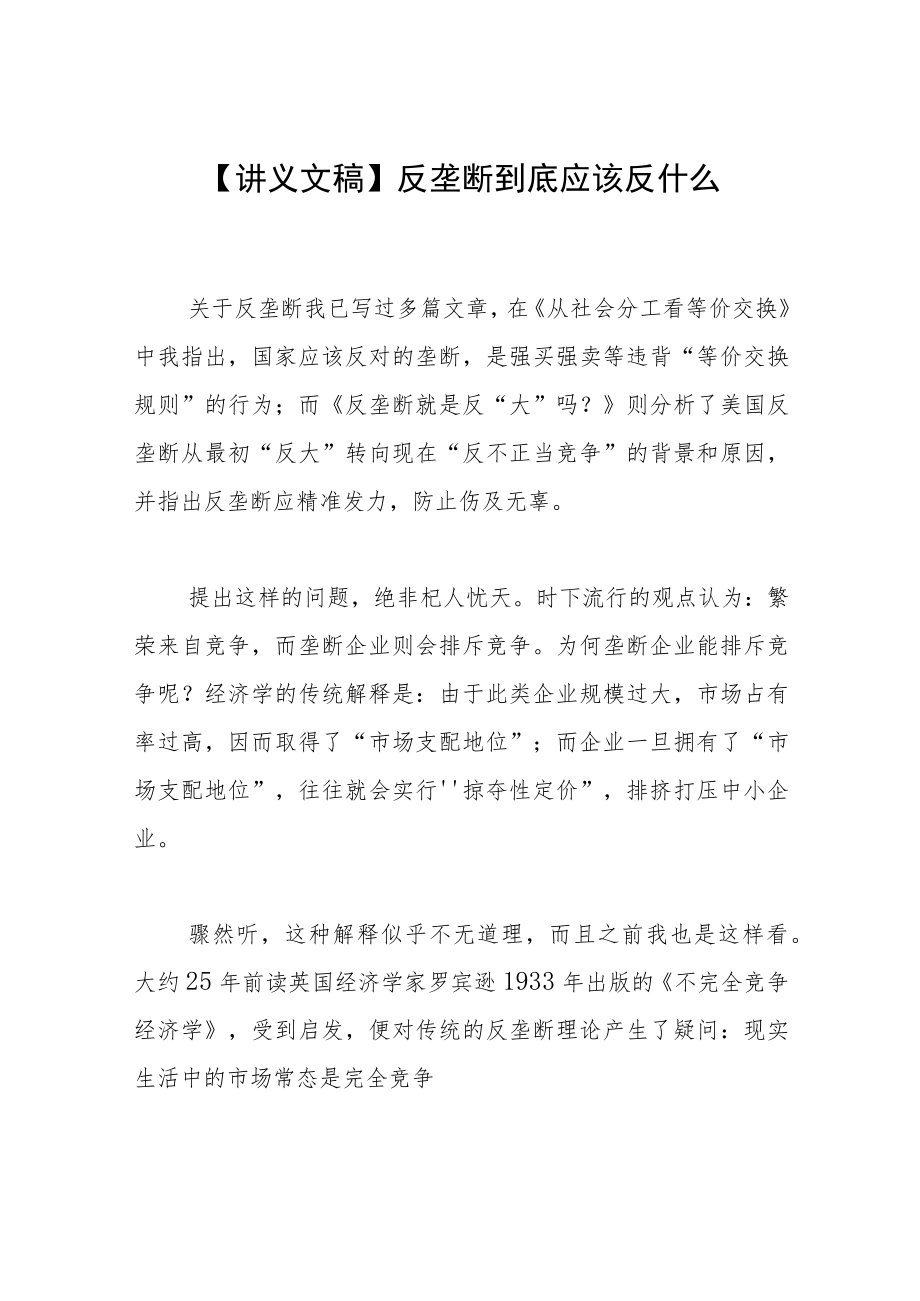 【讲义文稿】反垄断到底应该反什么.docx_第1页