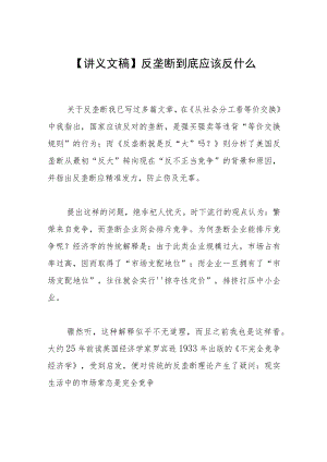 【讲义文稿】反垄断到底应该反什么.docx