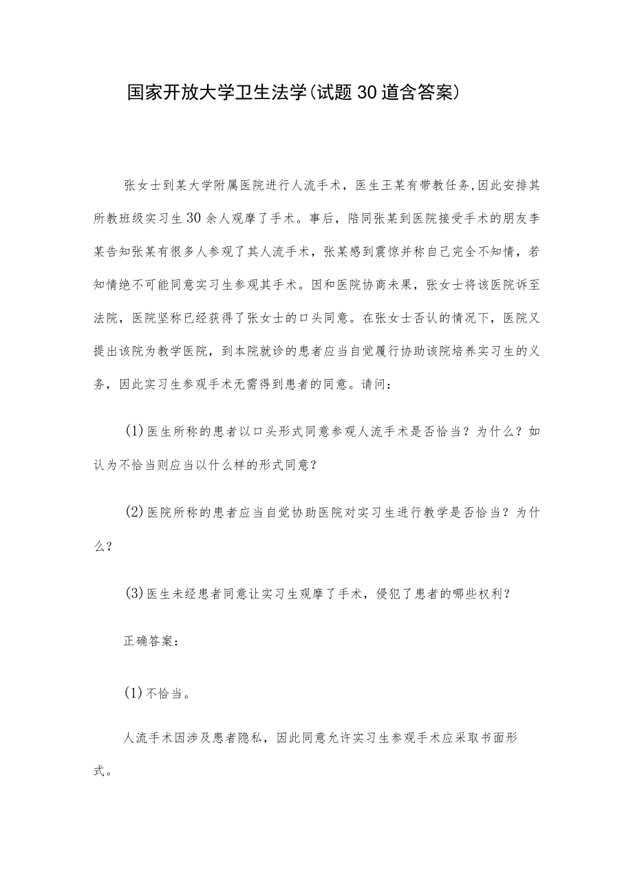 国家开放大学卫生法学（试题30道含答案）.docx_第1页