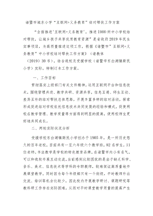 诸暨市城东小学“互联网 义务教育”结对帮扶工作方案.docx