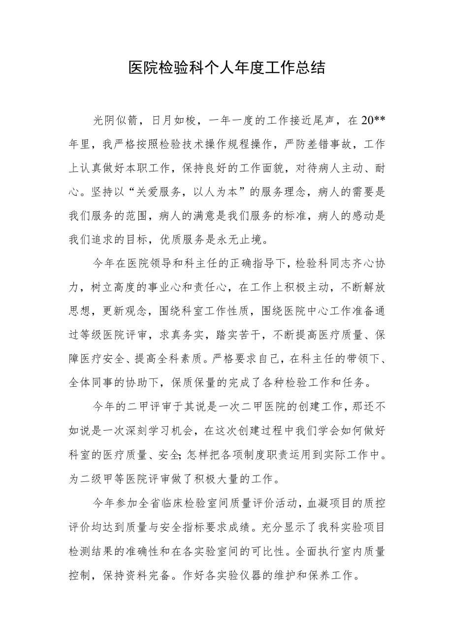 医院检验科个人年度工作总结.docx_第1页