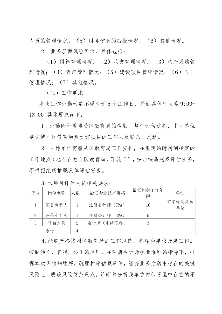 龙岗区教育局内部控制风险评估服务项目内部招标公告.docx_第3页