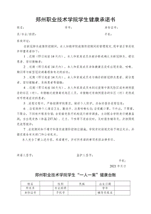 郑州职业技术学院学生健康承诺书.docx