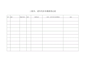 三轮车、老年代步车摸排登记表.docx