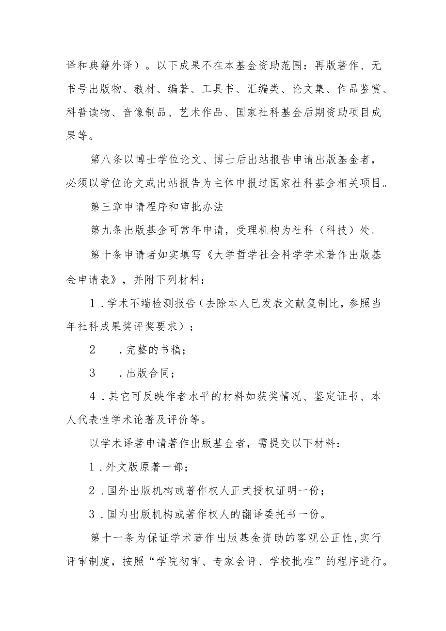 大学哲学社会科学学术著作出版基金管理办法.docx_第2页