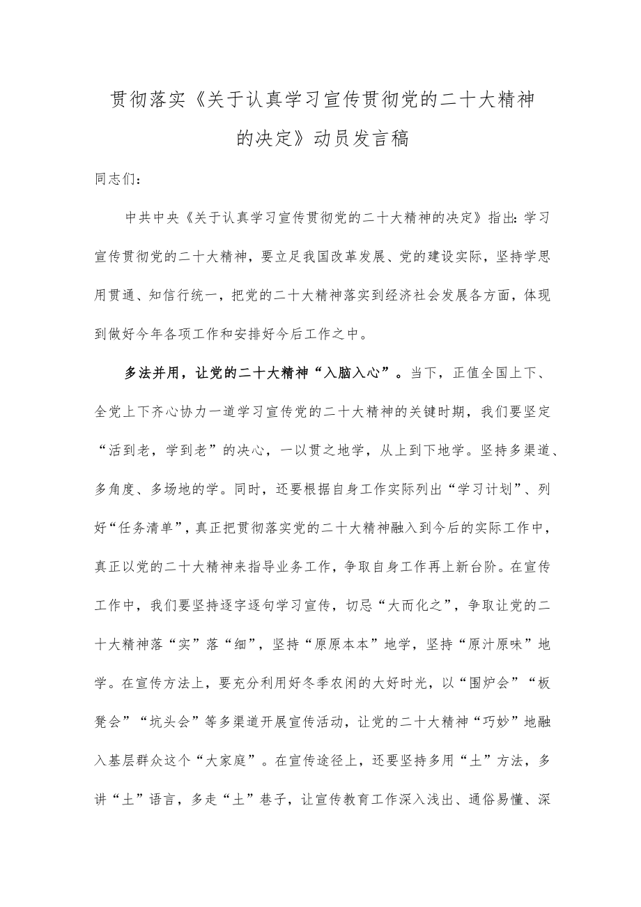 贯彻落实《关于认真学习宣传贯彻党的二十大精神的决定》动员发言稿.docx_第1页