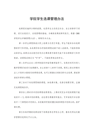 学院学生选课管理办法.docx