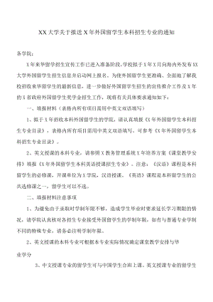 XX大学关于报送X年外国留学生本科招生专业的通知.docx