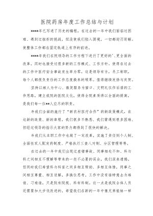 医院药房年度工作总结与计划.docx