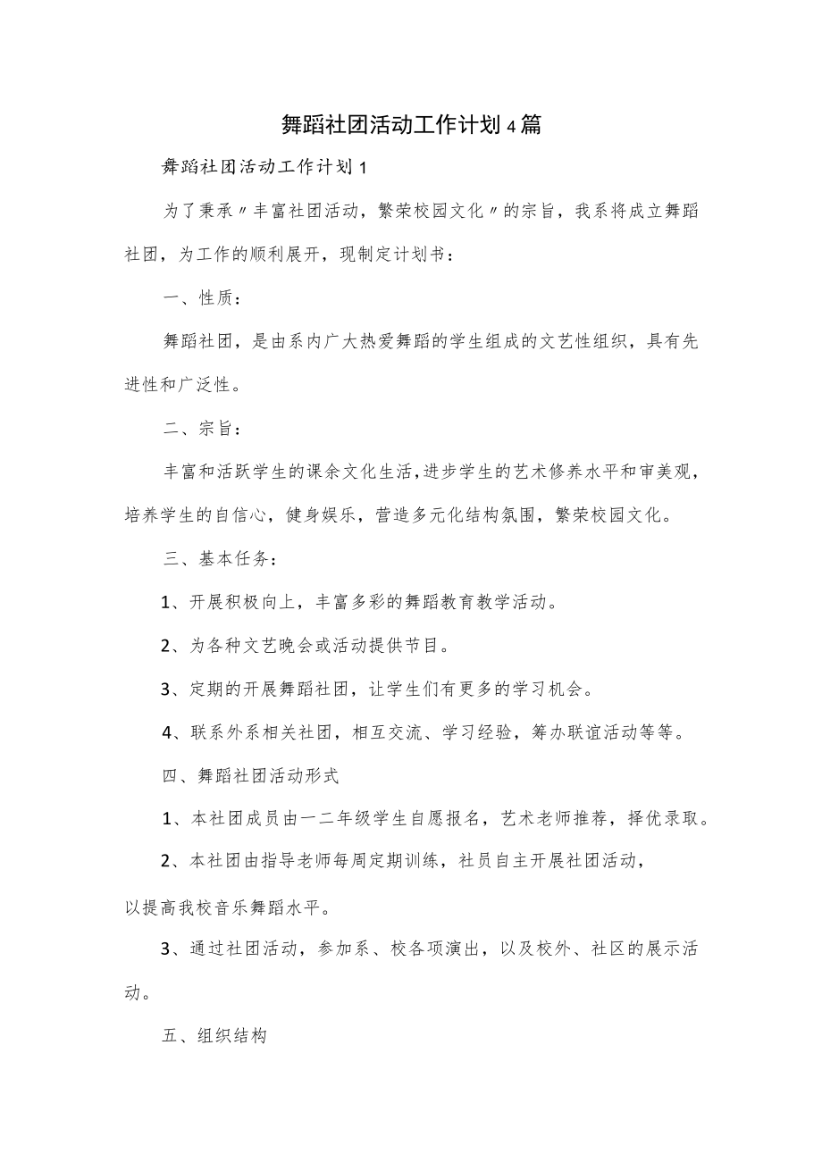 舞蹈社团活动工作计划4篇.docx_第1页