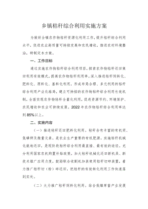 乡镇秸秆综合利用实施方案.docx