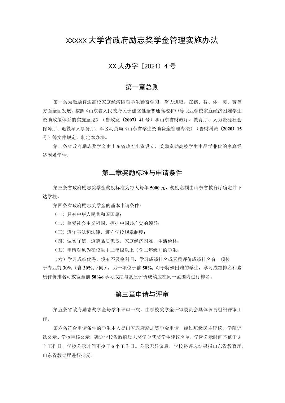 XXXXX大学省政府励志奖学金管理实施办法.docx_第1页