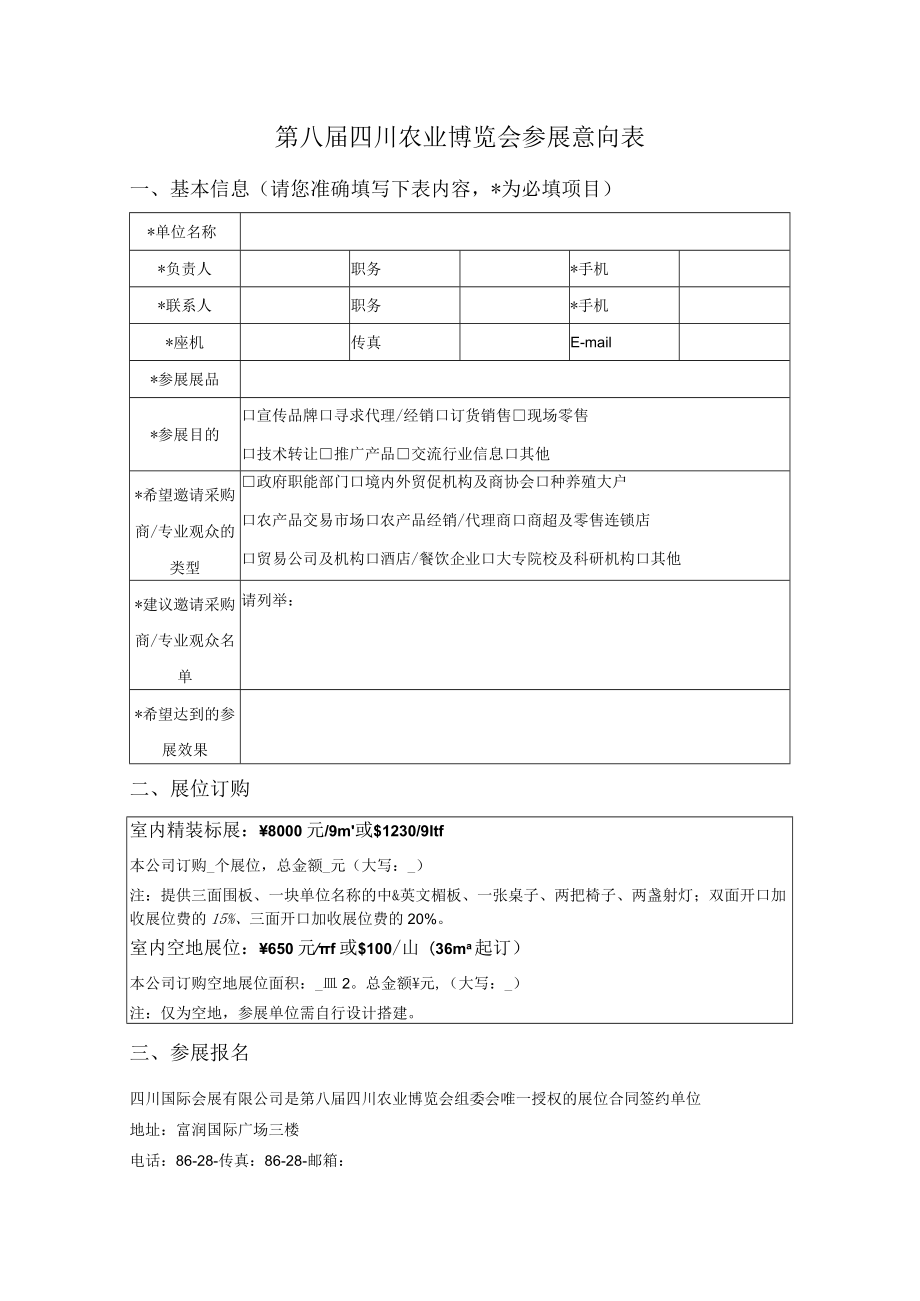 第八届四川农业博览会参展意向表.docx_第1页