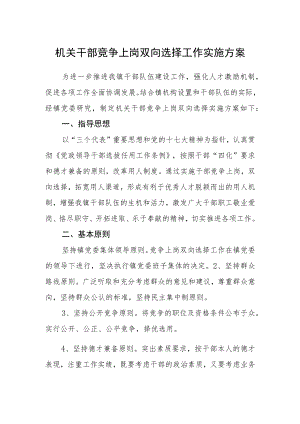 机关干部竞争上岗双向选择工作实施方案.docx