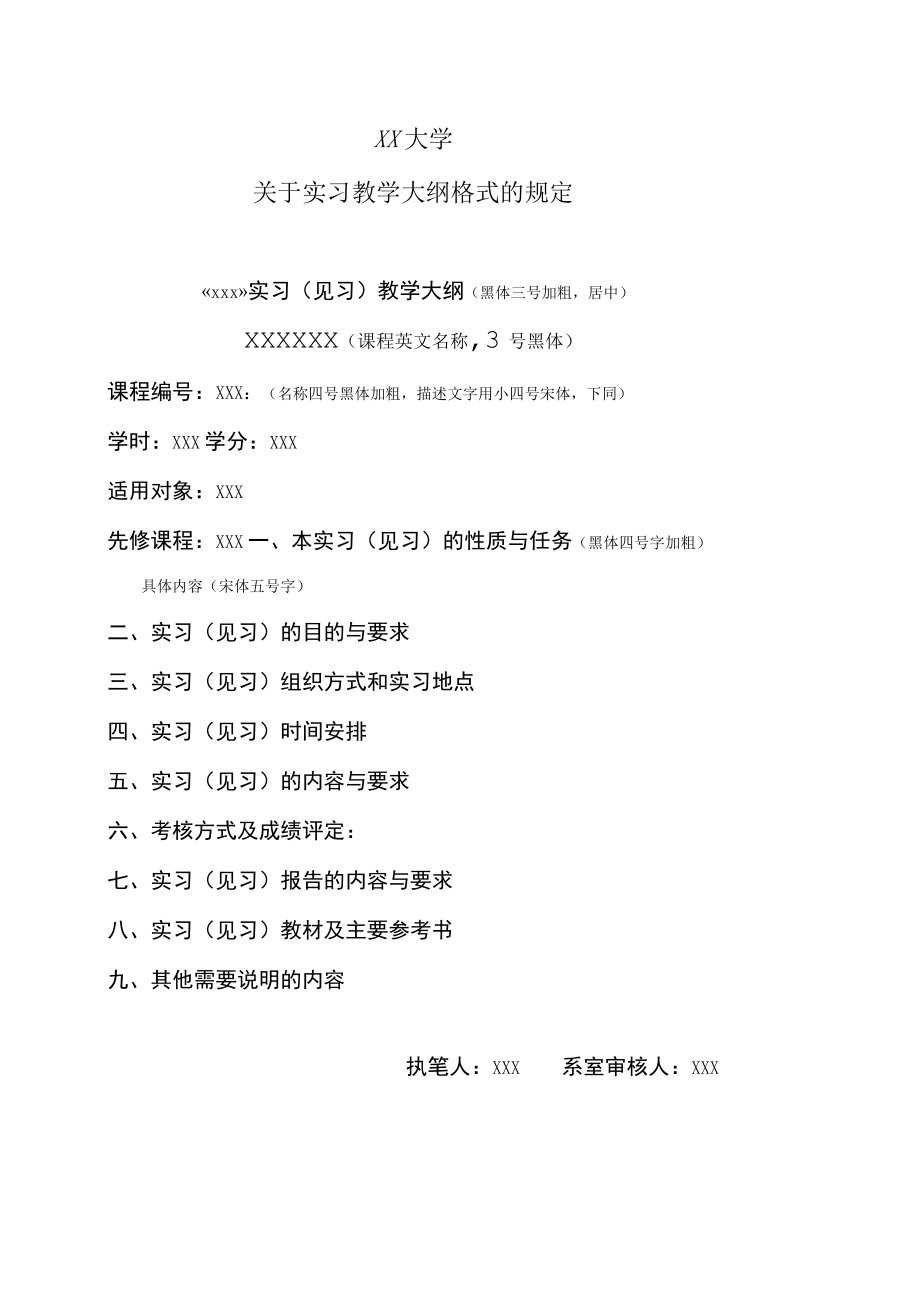 XX大学关于实习教学大纲格式的规定.docx_第1页