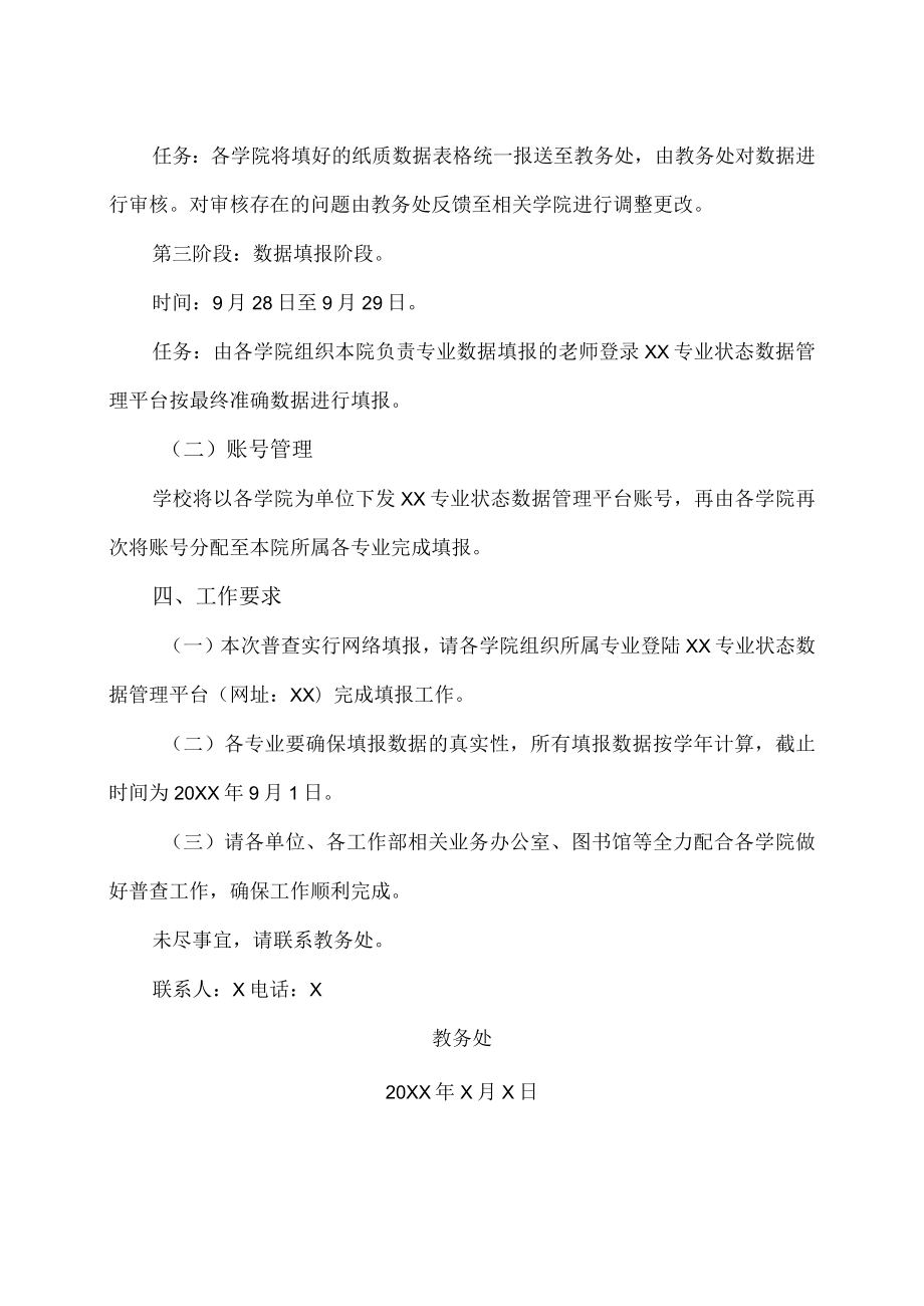 XX大学关于开展专业普查工作的通知.docx_第2页