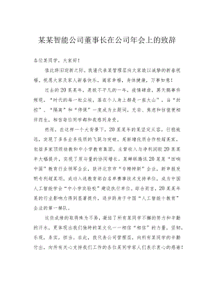 某某智能公司董事长在公司年会上的致辞.docx